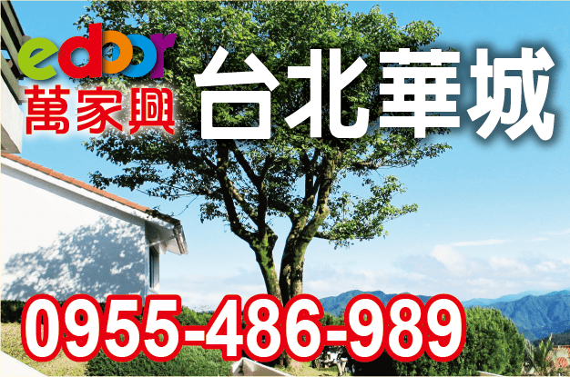 大台北華城-0955486989-edoor萬家興不動產