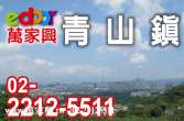 售新北市新店區青山鎮★園林花園大別墅★萬家興康橋小學別墅9,950萬